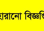 একটি হারানো বিজ্ঞপ্তি