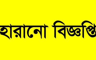 একটি হারানো বিজ্ঞপ্তি