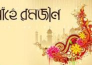 শুক্রবার চাঁদ দেখা গেলে শনিবার রোজা শুরু