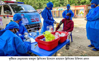 সেবার অনন্য দৃষ্টান্ত : বাড়ি বাড়ি গিয়ে চিকিৎসা সেবা দিচ্ছে কুষ্টিয়ার মাহমুদা ক্লিনিক