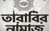 মসজিদে তারাবির নামাজ পড়তে পারবেন ১২ জন