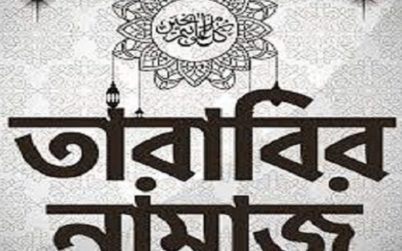 মসজিদে তারাবির নামাজ পড়তে পারবেন ১২ জন