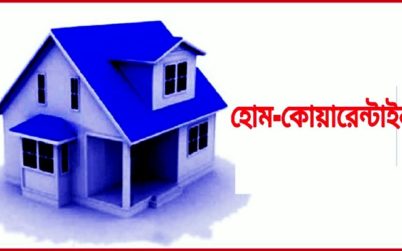 গাজীপুরে সিভিল সার্জনসহ ১৪ কর্মচারী হোম কোয়ারেন্টাইনে