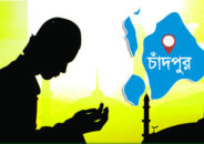 চাঁদপুরের অর্ধশত গ্রামে আজ থেকে রোজা