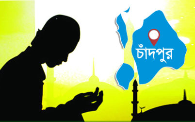 চাঁদপুরের অর্ধশত গ্রামে আজ থেকে রোজা