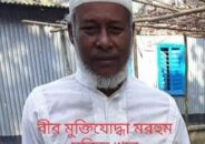 নাগরপুরে পাঁচতারা গ্রামের বীর মুক্তিযোদ্ধা আঃ মজিদ খানের রাষ্ট্রীয় মর্যাদায় দাফন সম্পন্ন