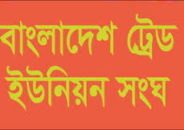 কোটি শ্রমিকের জীবন নিশ্চিতের দাবি ট্রেড ইউনিয়ন সংঘের