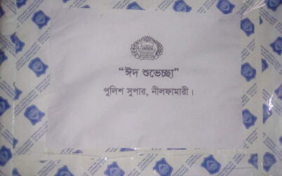 সাংবাদিক ও সংস্কৃতিকর্মীদের ঈদ শুভেচ্ছা উপহার প্রদান করলেন নীলফামারী জেলা পুলিশ সুপার