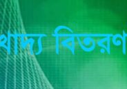 হাকিমপুরে শতাধিক পরিবারের মাঝে পুষ্টিগুণ সমৃদ্ধ খাদ্য বিতরণ