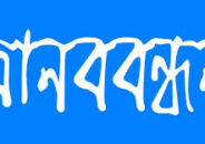 টাঙ্গাইলের সখিপুরে কৃষক হারেজ হত্যার বিচারের দাবীতে মানববন্ধন