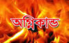 চিরিরবন্দরে অগ্নিকান্ডে নগদ অর্থসহ বসতবাড়ী ভস্মীভূত