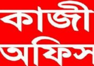 কুষ্টিয়ার ভেড়ামারার দুই ভুয়া কাজীকে ৬ হাজার টাকা অর্থদণ্ড ভ্রাম্যমান আদালতের