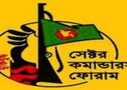 সাবেক জামাত-শিবিরদের সমন্বয়ে গঠিত দল সন্দেহের উর্ধ্বে নয় : সেক্টর কমান্ডারস ফোরাম