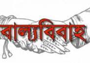 চিরিরবন্দরে স্কুলছাত্রীর বাল্যবিয়ে বন্ধ ।। বর-কনের পিতার জরিমানা