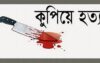 বিরলে এক ব্যক্তিকে কুপিয়ে হত্যা, গ্রেপ্তার ১