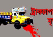 সিরাগঞ্জের উল্লাপাড়ায় ট্রাকের চাপায় মসিজদের ইমাম নিহত