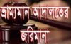 গোপালপুরে ভ্রাম্যমান আদালতে মাটি ব্যবসায়ীর জরিমানা