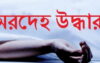 নীলফামারীতে এক বিক্রয় কর্মীর লাশ উদ্ধার