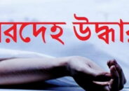 নীলফামারীতে এক বিক্রয় কর্মীর লাশ উদ্ধার