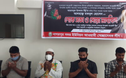 নাগরপুরে প্রয়াত এমপি মকবুল হোসেন স্মরণে দোয়া মাহফিল