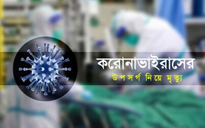 নীলফামারীতে করোনা উপসর্গ নিয়ে ব্যবসায়ীর মৃত্যু