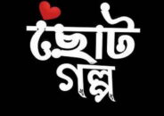 কাশীনাথ মজুমদার পিংকু’র ছোটগল্প ”ভালোবাসা”