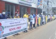 ত্রুুটিপূর্ণ ফলাফল প্রকাশের প্রতিবাদ ও বঞ্চিতদের পুন:নিয়োগের দাবীতে দিনাজপুরে ঘন্টাব্যাপী মানববন্ধন