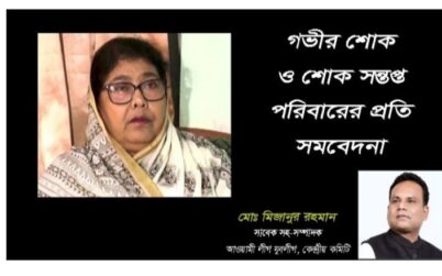 সাহান আরা আব্দুল্লাহর মৃত্যুতে যুবলীগ নেতা মিজানের শোক