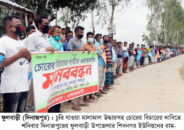 ফুলবাড়ীতে চোরাই মালামাল উদ্ধারসহ চোরের বিচার দাবীতে গ্রামবাসী ঘন্টাব্যাপী মানববন্ধন