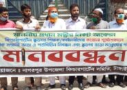 নাগরপুরে কিন্ডারগার্টেন শিক্ষকদের মানববন্ধন