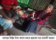 রামগঞ্জে প্রশাসনের নির্দেশ উপেক্ষা করে কিস্তি আদায়