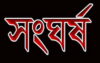 দিনাজপুরে জমি সংক্রান্ত বিরোধে দুপক্ষের সংঘর্ষে নিহত ১, আহত ৮ : আটক ৫