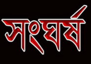 দিনাজপুরে জমি সংক্রান্ত বিরোধে দুপক্ষের সংঘর্ষে নিহত ১, আহত ৮ : আটক ৫