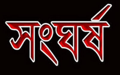 দিনাজপুরে জমি সংক্রান্ত বিরোধে দুপক্ষের সংঘর্ষে নিহত ১, আহত ৮ : আটক ৫