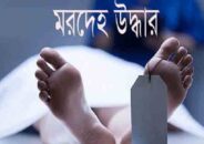 নীলফামারীতে সবজি ক্ষেত থেকে এক ব্যক্তির মরদেহ উদ্ধার