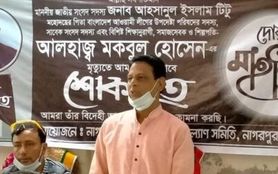 প্রয়াত সাংসদ হাজী মকবুল স্মরণে দোয়া মাহফিল অনুষ্ঠিত হয়