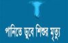 উল্লাপাড়ায় পুকুরে পড়ে দুই শিশুর মৃত্যু
