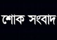 হুইপ ইকবালুর রহিম এমপির শাশুড়ি’র জানাযা ও দাফন সম্পন্ন