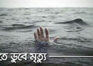 দিনাজপুরের নদীতে মাছ ধরতে গিয়ে পানিতে ডুবে এক ব্যক্তির মৃত্যু