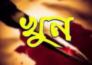 বিরামপুরে মাদকাসক্ত ছেলের হাতে পিতা খুন