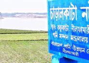 দৃশ্যমান হয়ে উঠেছে নীলফামারীর নদীগুলো