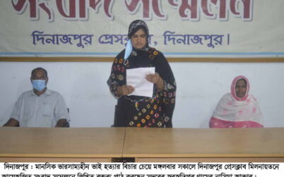 বিএসএফ‘র ঘাড়ে হত্যার দায় চাপানোর চেষ্টা করছে হত্যাকারীরা : বিচার চেয়ে সংবাদ সম্মেলন