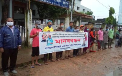 শিক্ষক ফোরামের উদ্দ্যোগে দিনাজপুরে ঘন্টাব্যাপি মানববন্ধন কর্মসুচী পালন