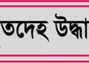 টাঙ্গাইলের ভূঞাপুরে যমুনা নদী থেকে  শিশুর লাশ উদ্ধার