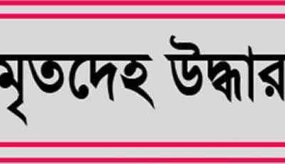 টাঙ্গাইলের ভূঞাপুরে যমুনা নদী থেকে  শিশুর লাশ উদ্ধার