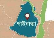 গাইবান্ধায় নতুন আরও ৮ জন করোনায় আক্রান্ত