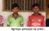 উল্লাপাড়ায় চার ছিনতাইকারী গ্রেফতার
