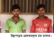 উল্লাপাড়ায় চার ছিনতাইকারী গ্রেফতার