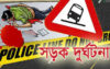 পলাশবাড়ীতে সড়ক দুর্ঘটনায় দুই জনের মর্মান্তিক মৃত্যু, আহত ১