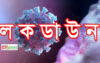 রাত পোহালেই ওয়ারীতে ২১ দিনের ‘লকডাউন’